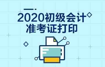 兵团2020年初级会计师准考证打印时间你了解了吗？